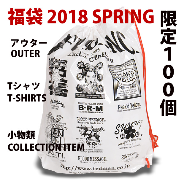 福袋2018 Spring | エフ商会 通信販売