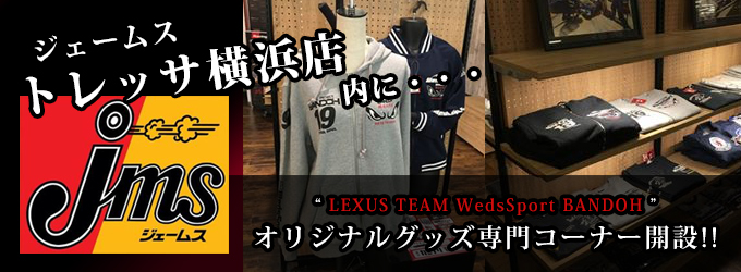 ジェームストレッサ横浜店 LEXUS TEAM WedsSport BANDOH”のオリジナルグッズ専門コーナーをオフィシャルショップとして開設